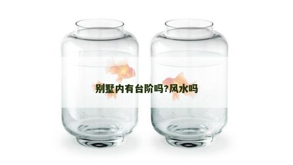 別墅內有臺階嗎?風水嗎