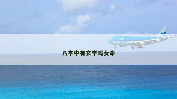 八字中有玄學嗎女命