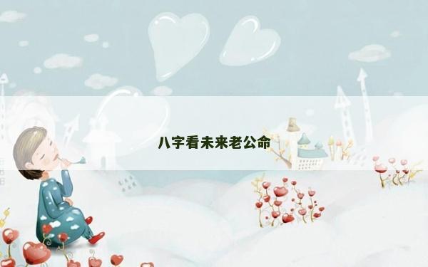 八字看未來老公命