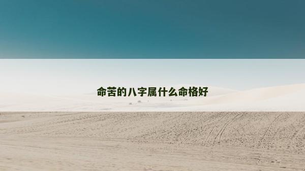 命苦的八字屬什么命格好