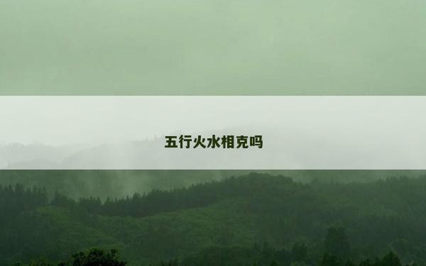 五行火水相克嗎