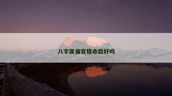 八字屬偏官格命局好嗎