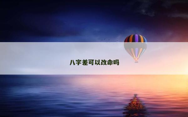 八字差可以改命嗎