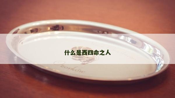 什么是西四命之人