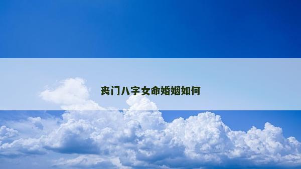喪門八字女命婚姻如何