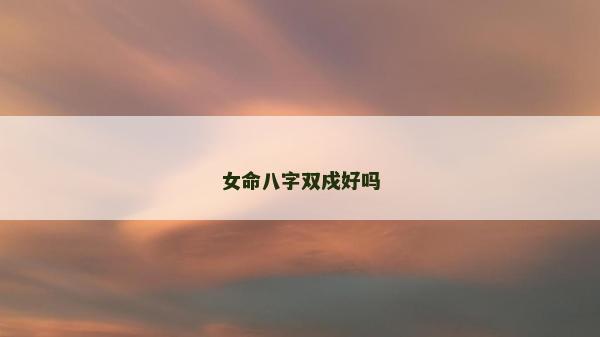 女命八字雙戍好嗎