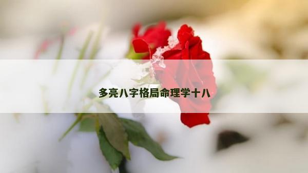多亮八字格局命理學十八