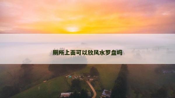 廁所上面可以放風水羅盤嗎
