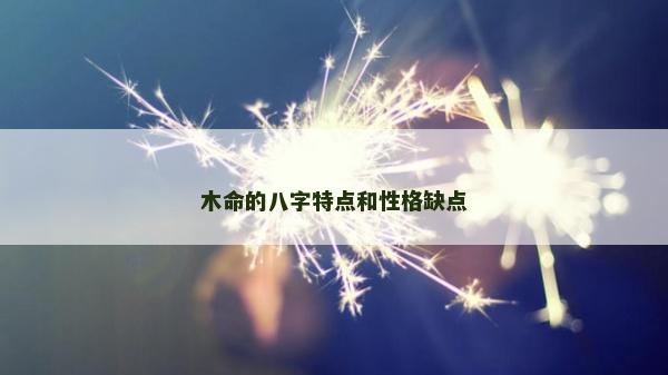木命的八字特點和性格缺點