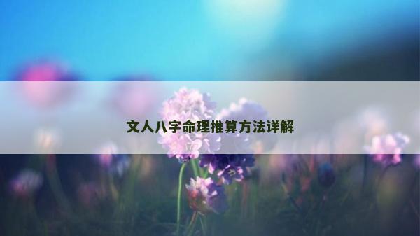 文人八字命理推算方法詳解