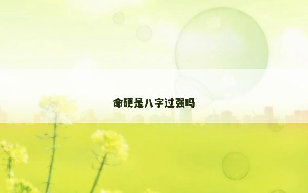 命硬是八字過強嗎