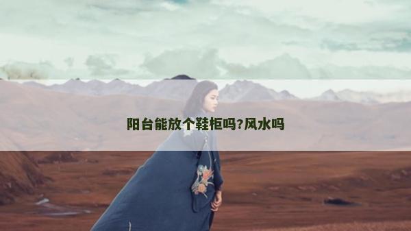 陽臺能放個鞋柜嗎?風水嗎