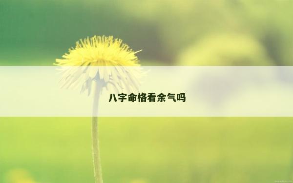 八字命格看余氣嗎