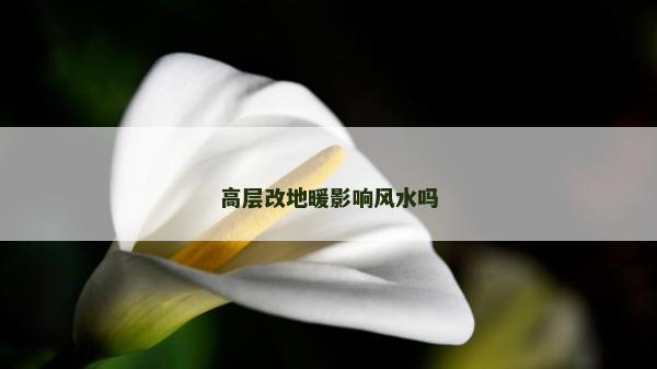 高層改地暖影響風(fēng)水嗎