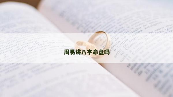 周易講八字命盤嗎
