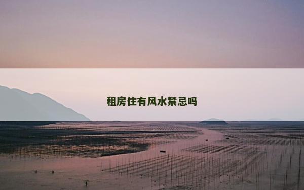 租房住有風水禁忌嗎
