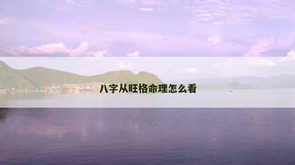 八字從旺格命理怎么看 八字從旺格命理怎么看