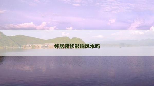 鄰居裝修影響風水嗎