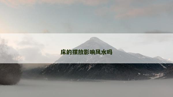 床的擺放影響風(fēng)水嗎