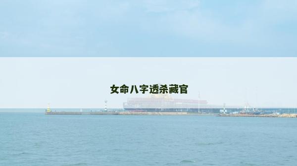 女命八字透殺藏官