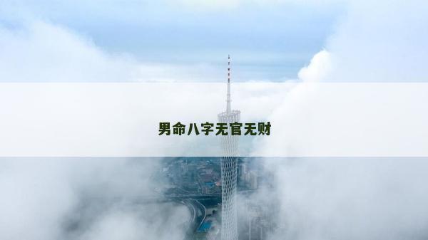 男命八字無官無財