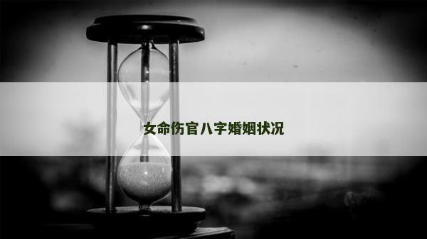 女命傷官八字婚姻狀況