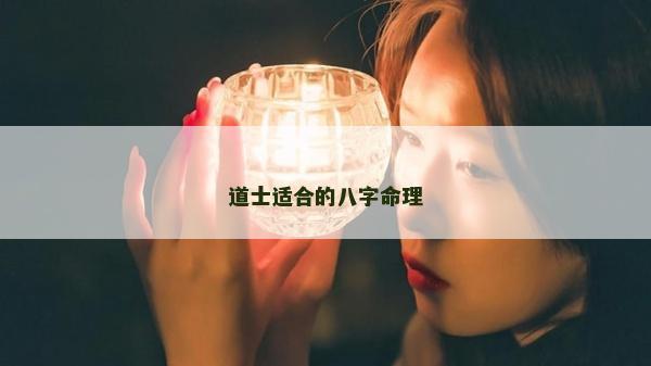 道士適合的八字命理