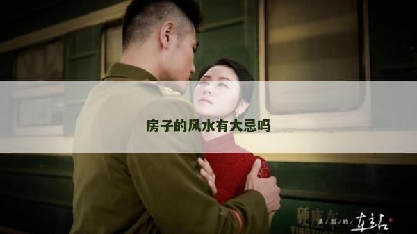 房子的風(fēng)水有大忌嗎