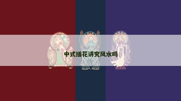 中式插花講究風水嗎
