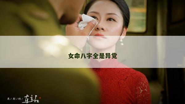 女命八字全是異黨