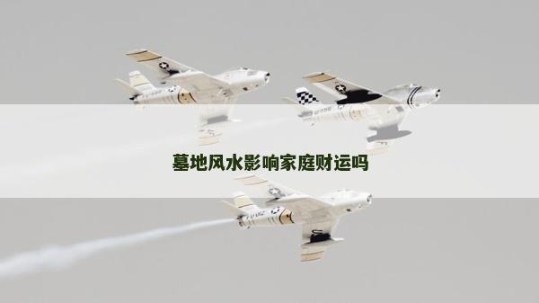 墓地風水影響家庭財運嗎