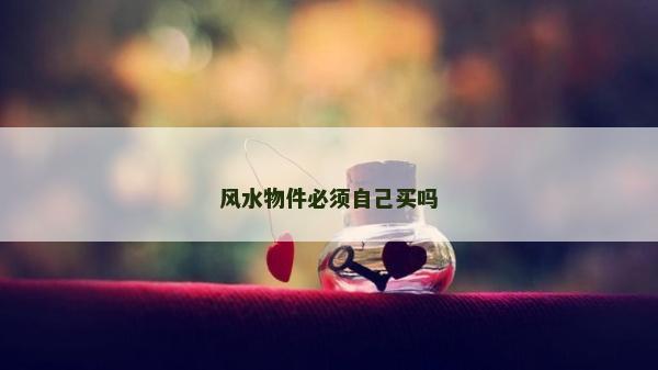 風(fēng)水物件必須自己買嗎