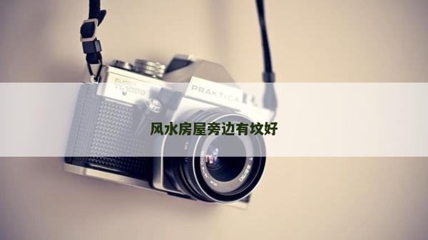 風水房屋旁邊有墳好