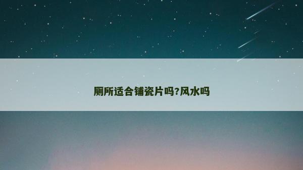 廁所適合鋪瓷片嗎?風水嗎 廁所適合鋪瓷片嗎?風水嗎