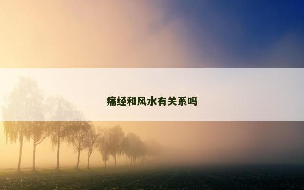 痛經(jīng)和風(fēng)水有關(guān)系嗎