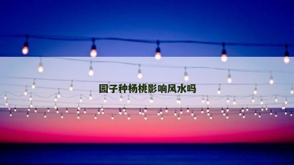 園子種楊桃影響風水嗎