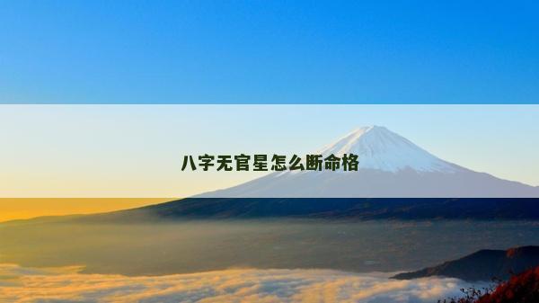 八字無官星怎么斷命格