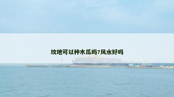 墳地可以種木瓜嗎?風(fēng)水好嗎