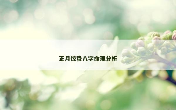 正月驚蟄八字命理分析