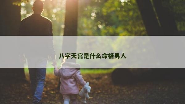 八字天宮是什么命格男人