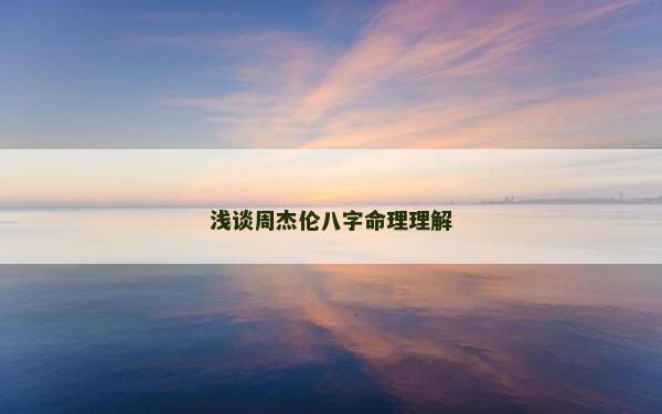 淺談周杰倫八字命理理解