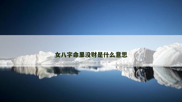 女八字命里沒財是什么意思