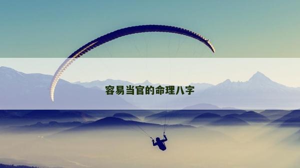 容易當官的命理八字