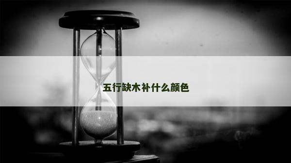 五行缺木補(bǔ)什么顏色
