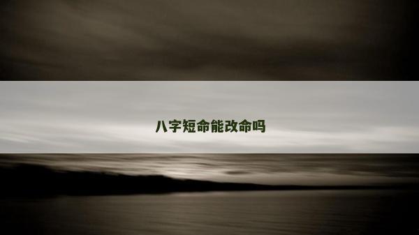 八字短命能改命嗎