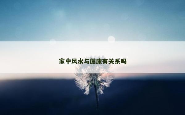家中風水與健康有關系嗎