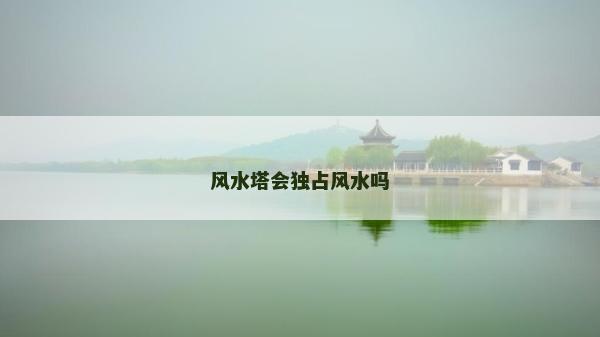 風水塔會獨占風水嗎
