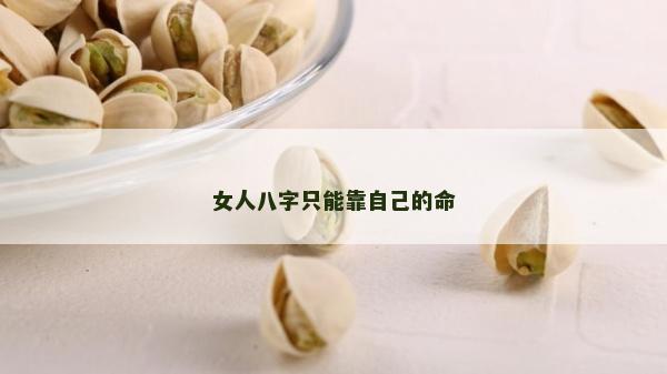 女人八字只能靠自己的命