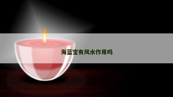 海藍(lán)寶有風(fēng)水作用嗎
