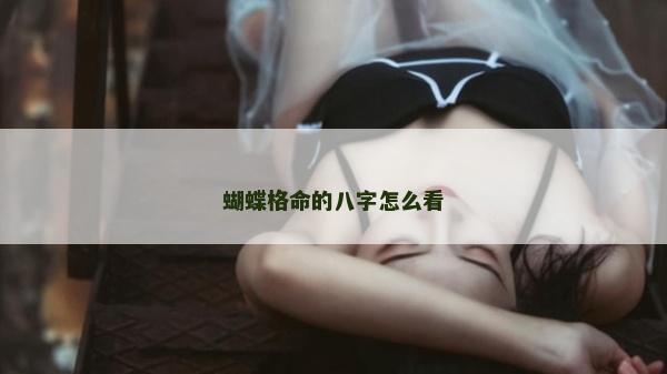 蝴蝶格命的八字怎么看